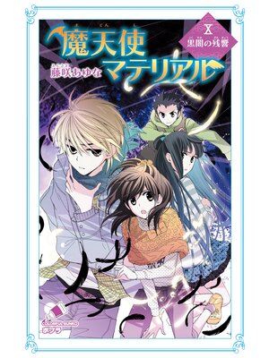 cover image of 魔天使マテリアル　Ｘ　黒闇の残響